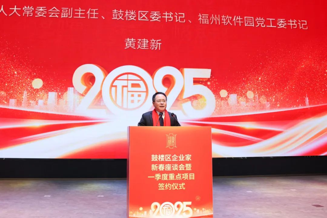 鼓楼区举办2025年企业家新春座谈会暨一季度重点项目签约仪式